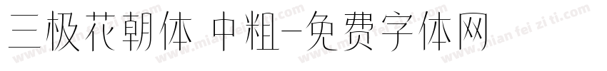 三极花朝体 中粗字体转换